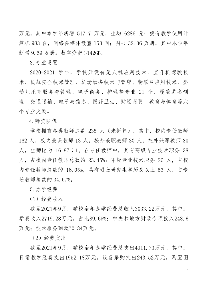 天府新区通用航空职业学院高等职业教育质量年度报告（2022）_第8页