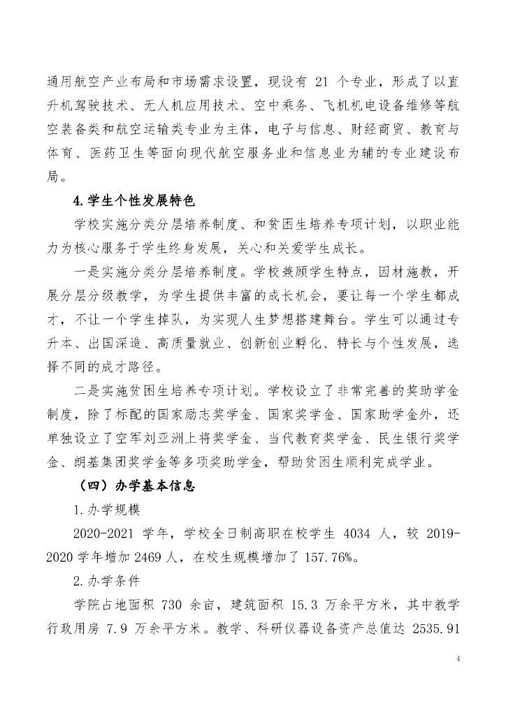 天府新区通用航空职业学院高等职业教育质量年度报告（2022）_第7页