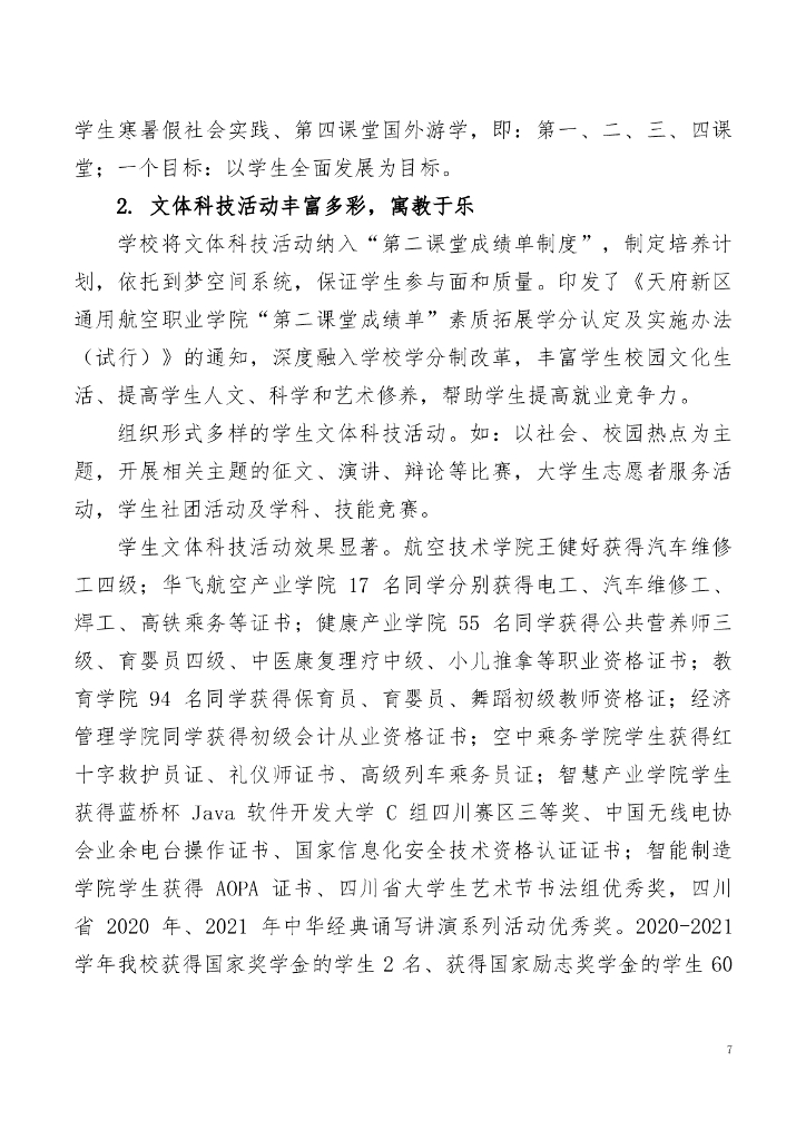 天府新区通用航空职业学院高等职业教育质量年度报告（2022）_第10页