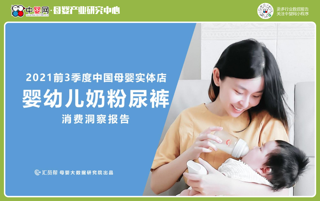 汇员帮：2021年前3季度中国母婴实体店婴幼儿奶粉尿裤消费洞察报告