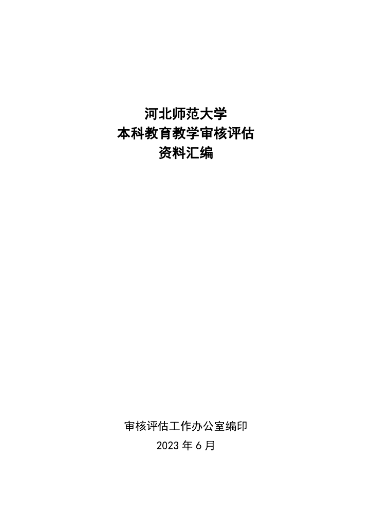 河北师范大学普通高等学校本科教育教学审核评估实施方案（2021-2025年）