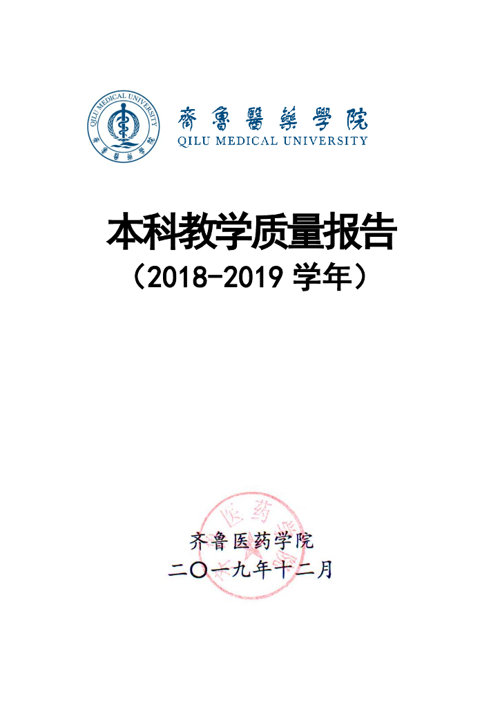 齐鲁医药学院本科教学质量报告（2018-2019学年）