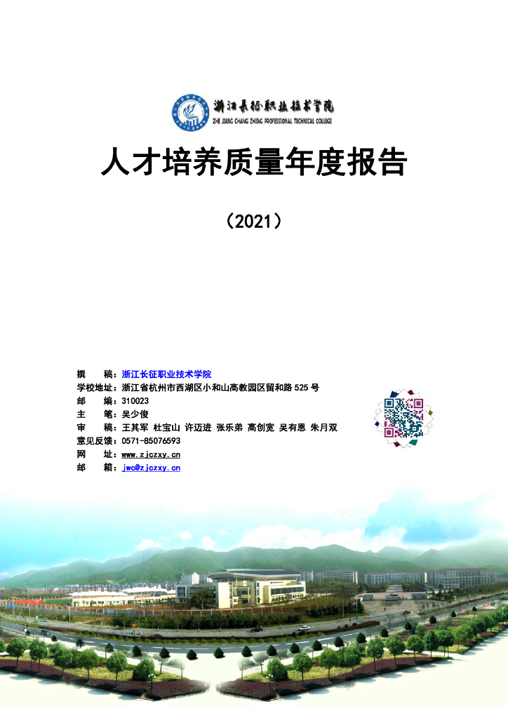 浙江长征职业技术学院人才培养质量年度报告（2021）