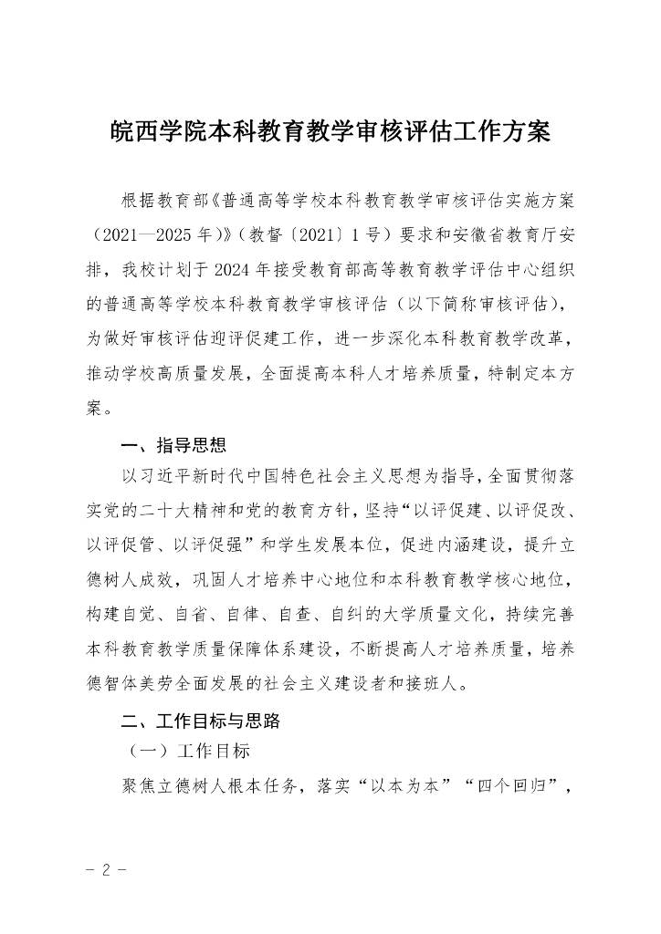 皖西学院本科教育教学审核评估工作方案