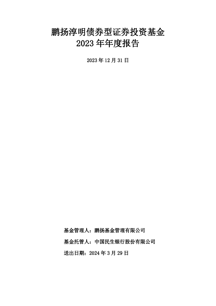 鹏扬淳明债券型证券投资基金2023年年度报告