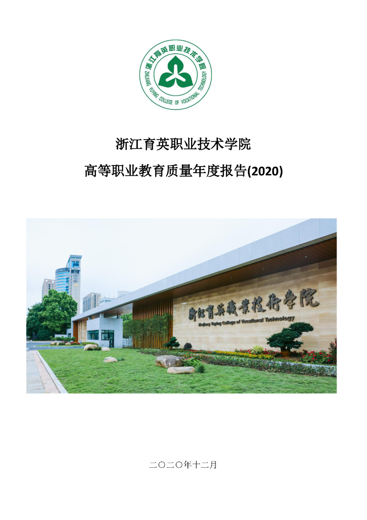 浙江育英职业技术学院高等职业教育质量年度报告（2020）