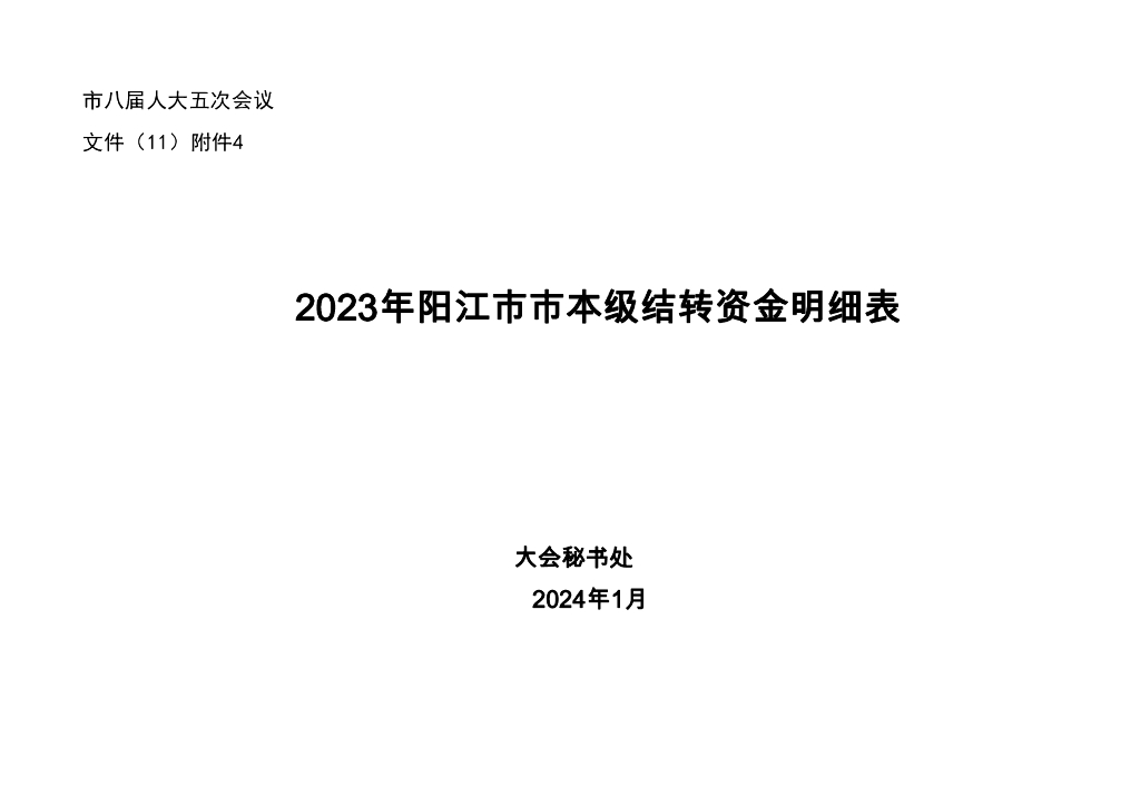 2023年阳江市市本级结转资金明细表
