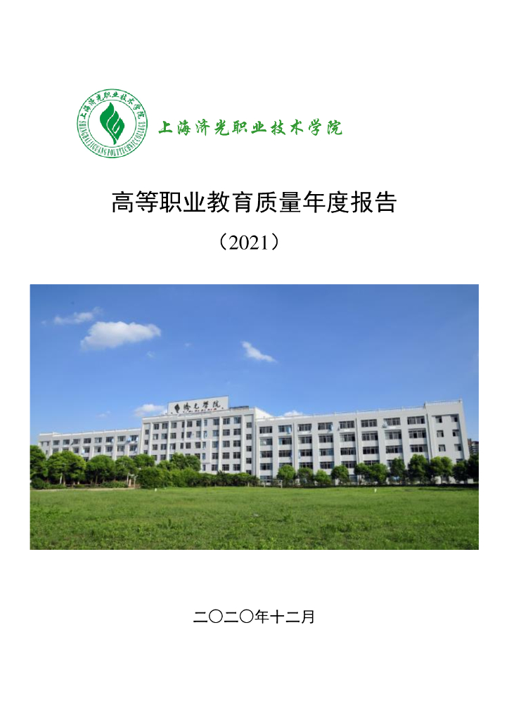 上海济光职业技术学院高等职业教育质量年度报告（2021）