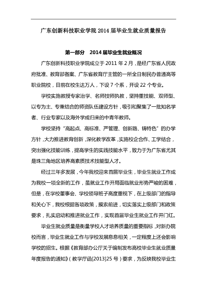 广东创新科技职业学院2014届毕业生就业质量报告