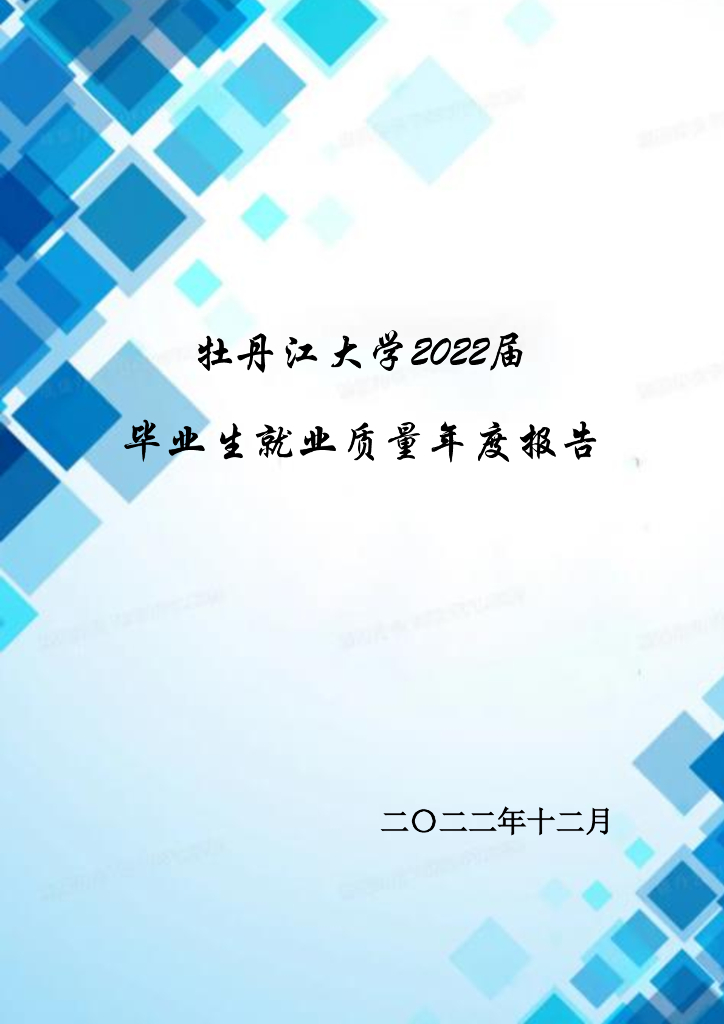 牡丹江大学2022届毕业生就业质量年度报告