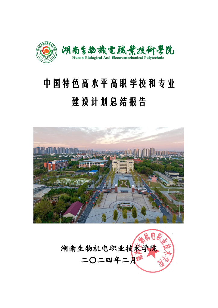 湖南生物机电职业技术学院中国特色高水平高职学校和专业建设计划总结报告