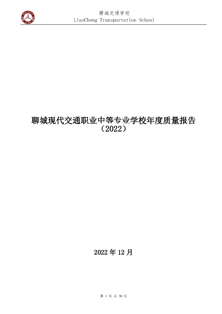 聊城现代交通职业中等专业学校年度质量报告（2022）