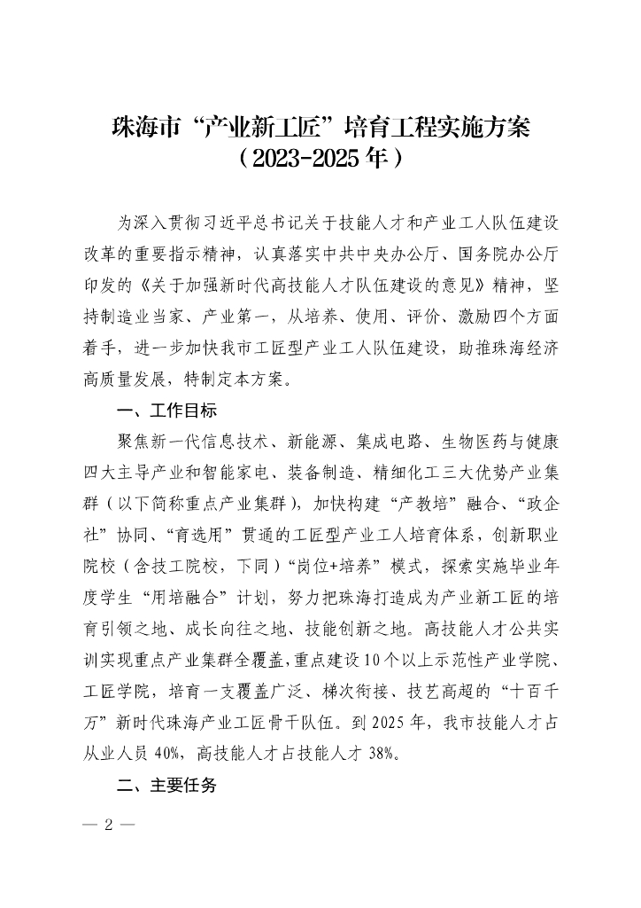 珠海市“产业新工匠”培育工程实施方案（2023-2025年）