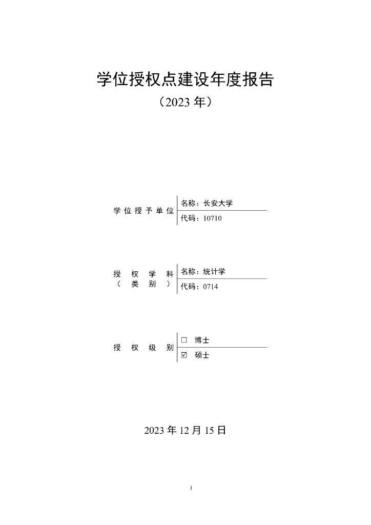 长安大学统计学学位授权点建设年度报告（2023年）