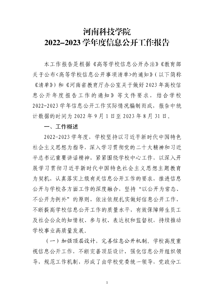 河南科技学院2022-2023学年度信息公开工作报告