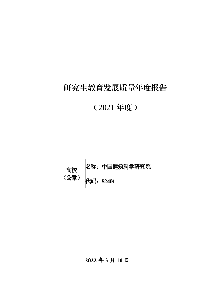 中国建筑科学研究院研究生教育发展质量年度报告（2021年度）