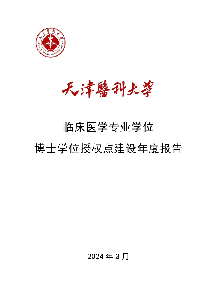 天津医科大学临床医学专业学位博士学位学位授予点建设年度报告