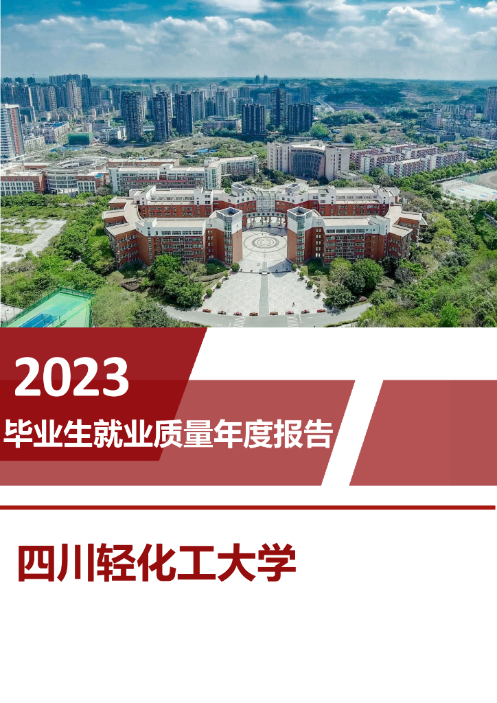 四川轻化工大学2023毕业生就业质量年度报告