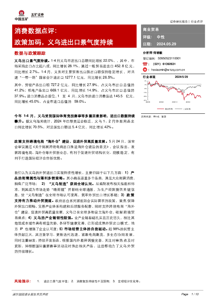 五矿证券：消费数据点评：政策加码，义乌进出口景气度持续