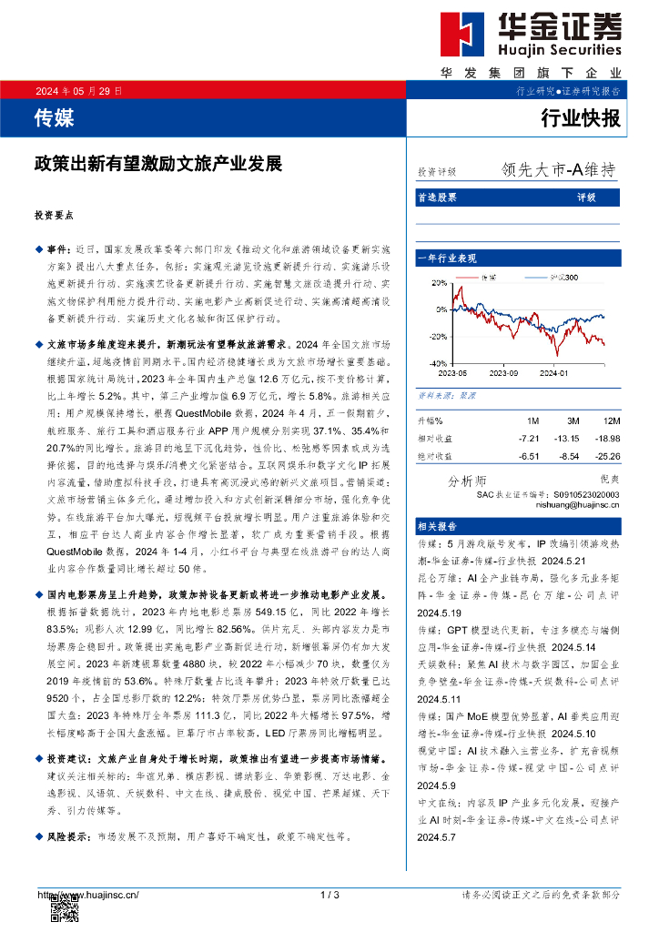 华金证券：传媒行业快报：政策出新有望激励文旅产业发展