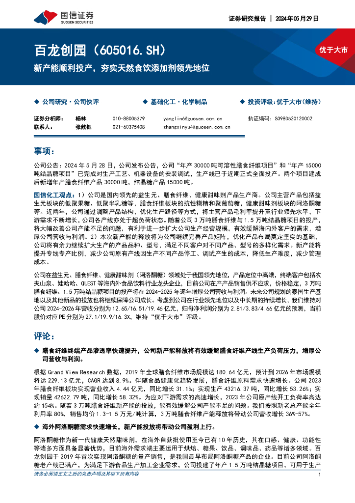 国信证券：百龙创园（605016）-新产能顺利投产，夯实天然食饮添加剂领先地位