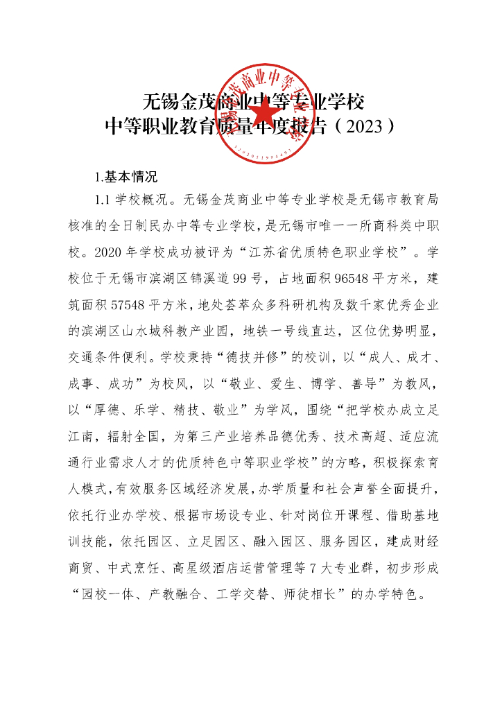 无锡金茂商业中等专业学校中等职业教育质量年度报告（2023）
