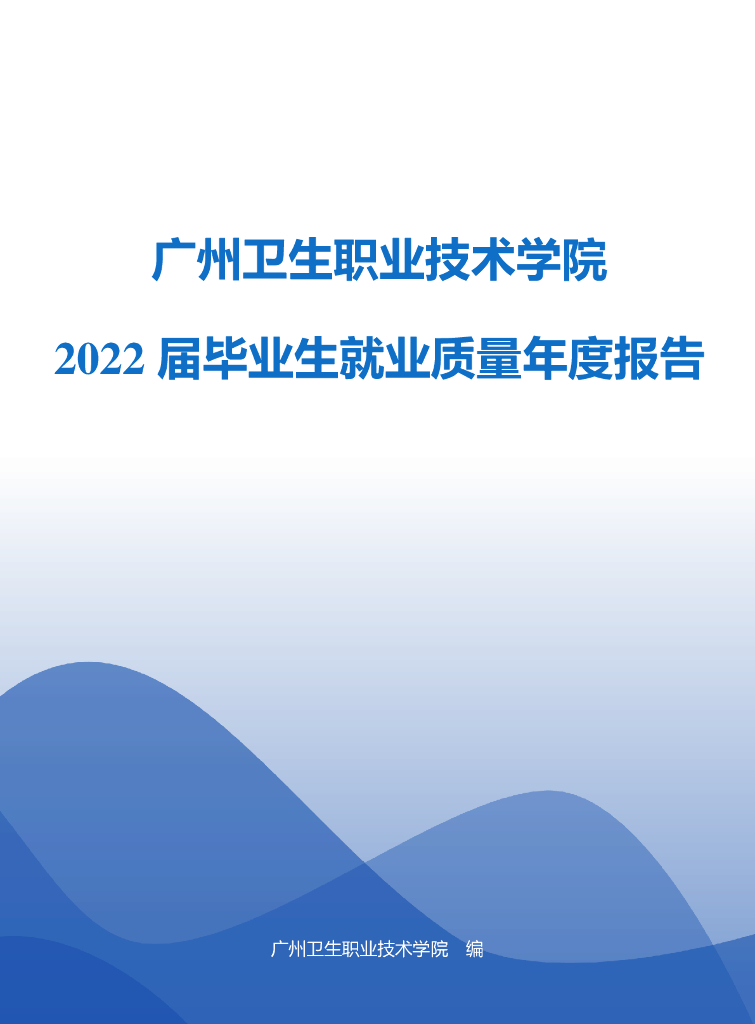 广州卫生职业技术学院2022届毕业生就业质量年度报告