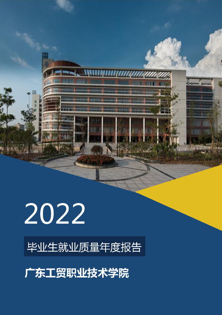 广东工贸职业技术学院2022毕业生就业质量年度报告