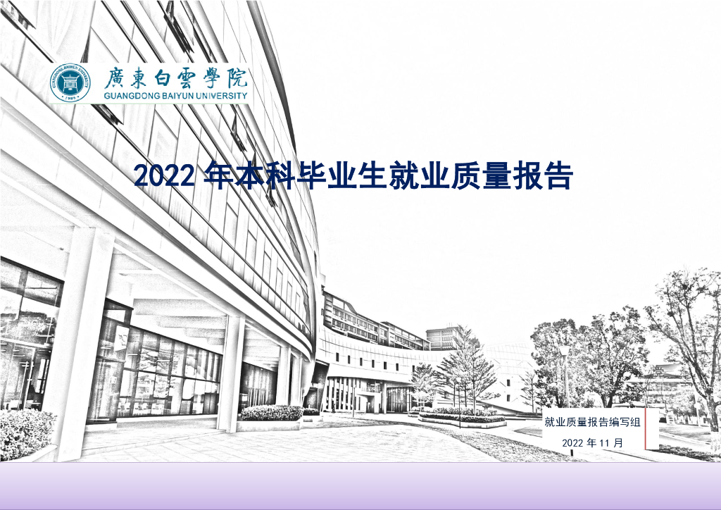 广东白云学院2022年本科毕业生就业质量报告