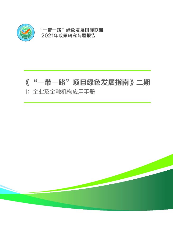 一带一路绿色发展国际联盟：2021《“一带一路”项目绿色发展指南》二期I：企业及金融机构应用手册
