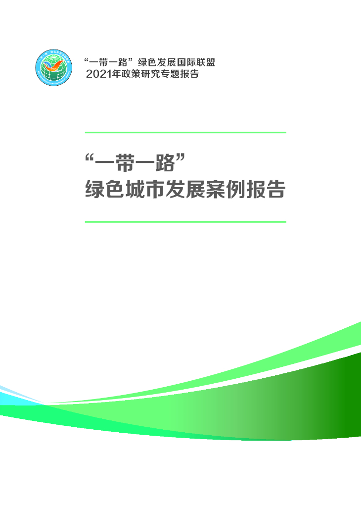 一带一路绿色发展国际联盟：2021“一带一路”绿色城市发展案例报告