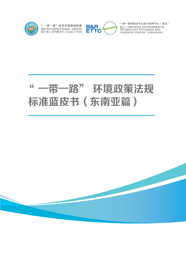 一带一路绿色发展国际联盟：“一带一路”环境政策法规标准蓝皮书（东南亚篇）