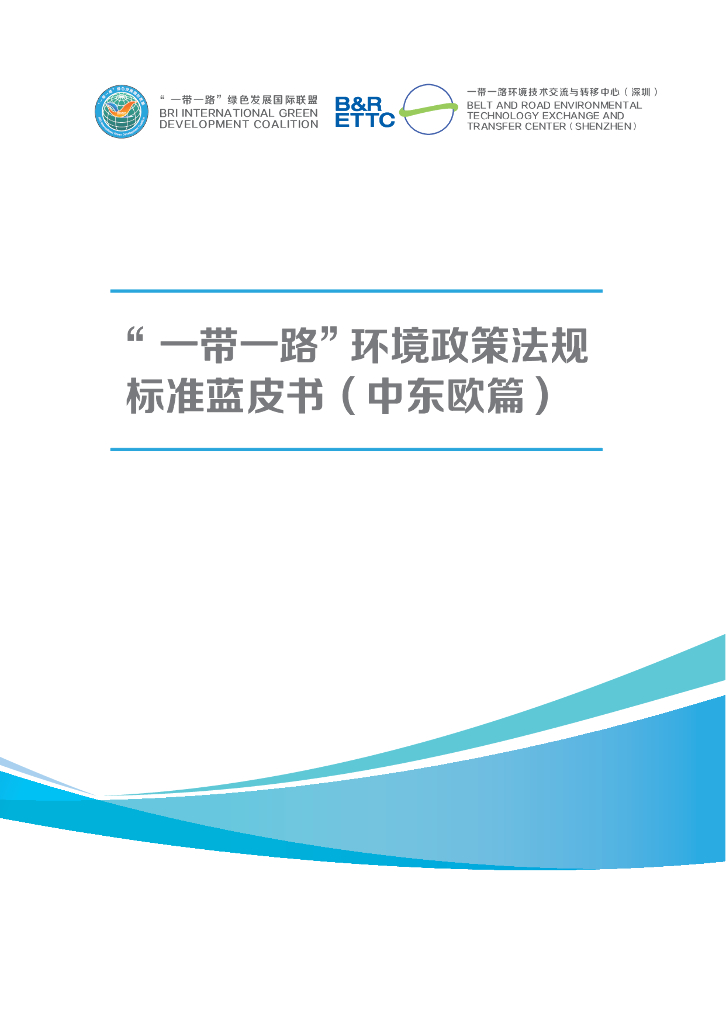 一带一路绿色发展国际联盟：“一带一路”环境政策法规标准蓝皮书（中东欧篇）