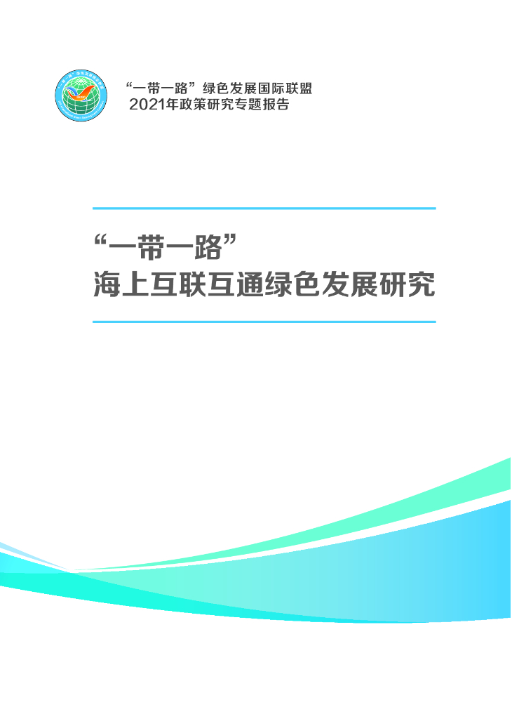 一带一路绿色发展国际联盟：2021“一带一路”海上互联互通绿色发展研究报告