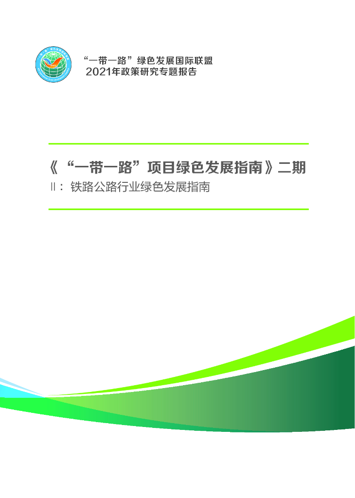 一带一路绿色发展国际联盟：2021《“一带一路”项目绿色发展指南》二期II：铁路公路行业绿色发展指南