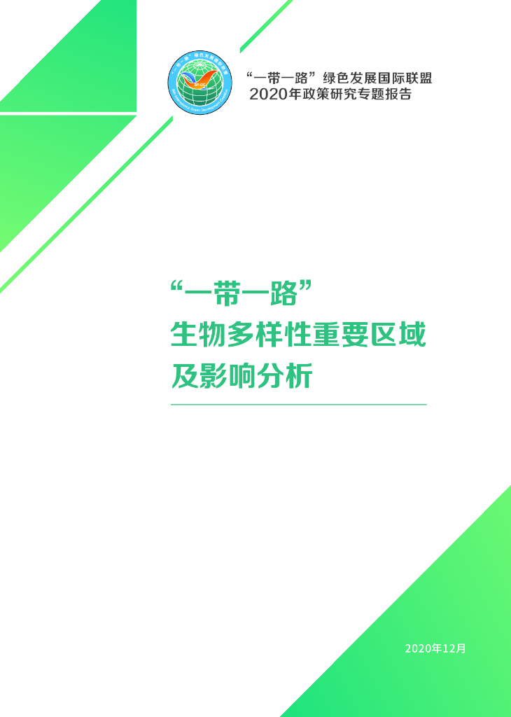 一带一路绿色发展国际联盟：2020“一带一路”生物多样性重要区域及影响分析报告