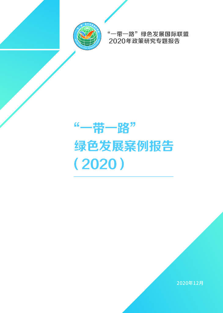 一带一路绿色发展国际联盟：“一带一路”绿色发展案例报告（2020）