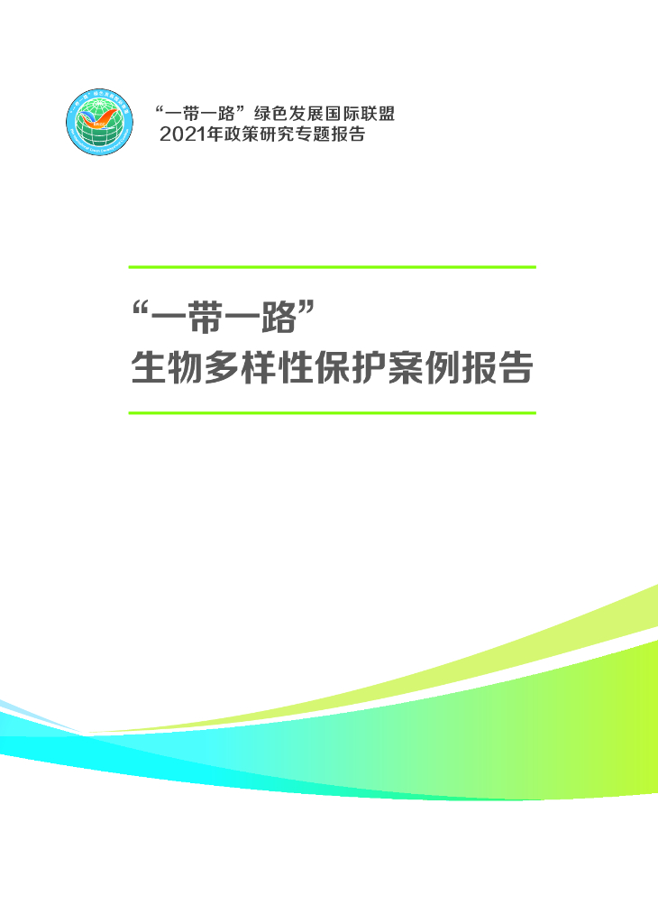 一带一路绿色发展国际联盟：2021“一带一路”生物多样性保护案例报告