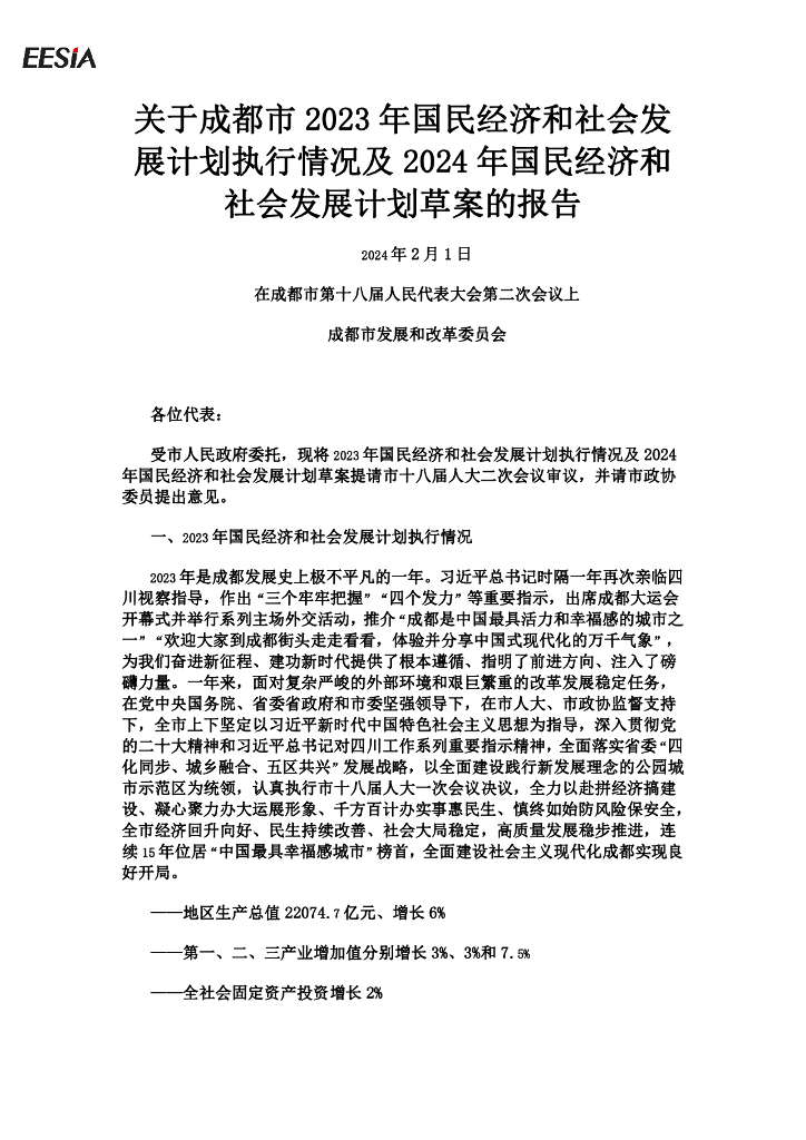 关于成都市2023年国民经济和社会发展计划执行情况及2024年国民经济和社会发展计划草案的报告