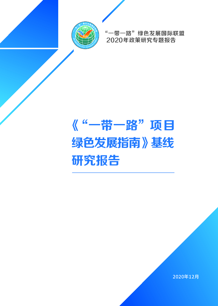 一带一路绿色发展国际联盟：2020“一带一路”项目绿色发展指南基线研究报告