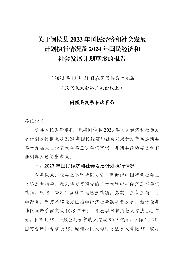 关于闽侯县2023年国民经济和社会发展计划执行情况及2024年国民经济和社会发展计划草案的报告