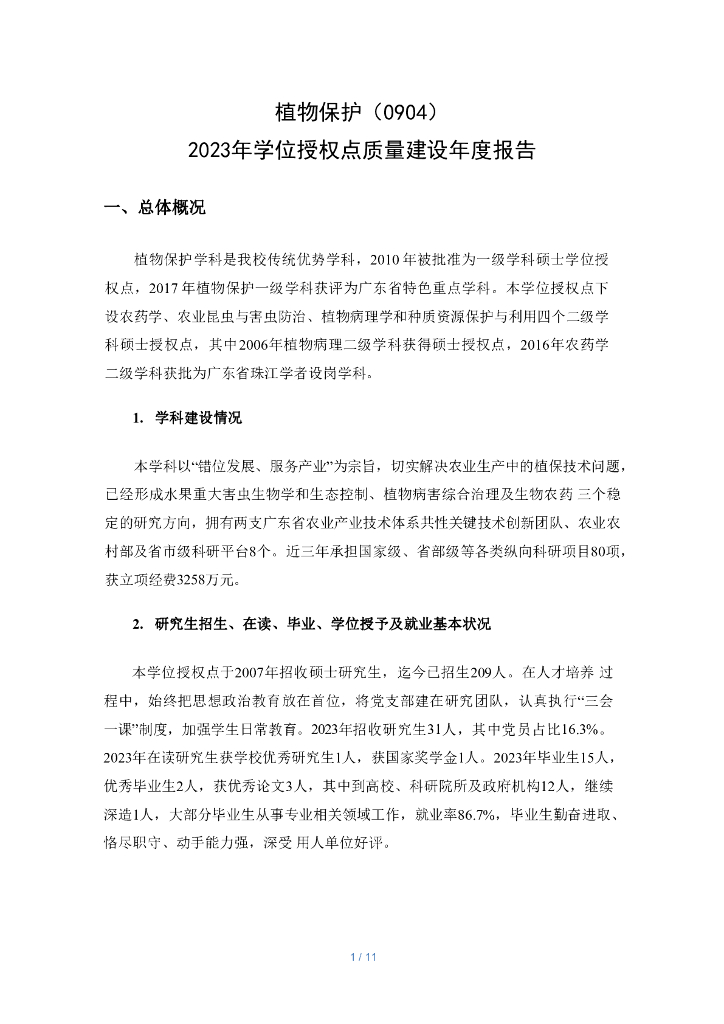 植物保护（0904）2023年学位授权点质量建设年度报告
