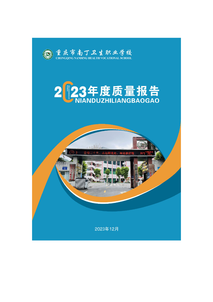 重庆市南丁卫生职业学校2023年度质量报告