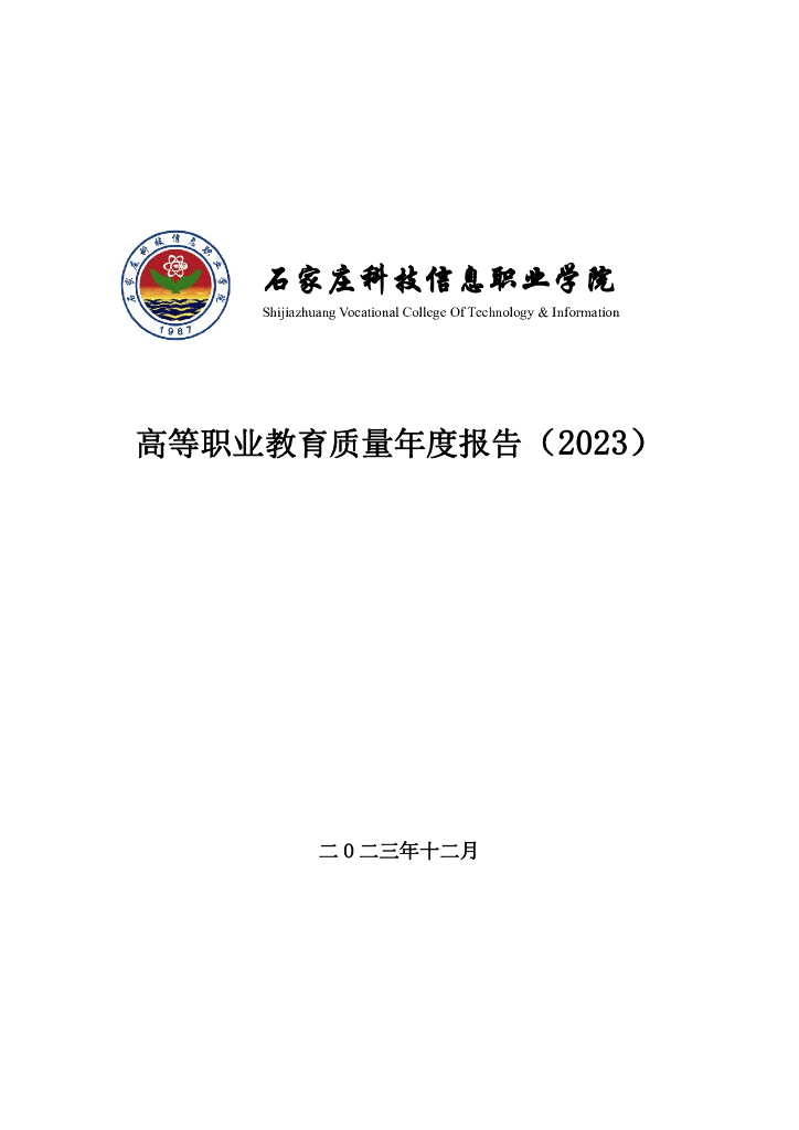 石家庄科技信息职业学院高等职业教育质量年度报告（2023）