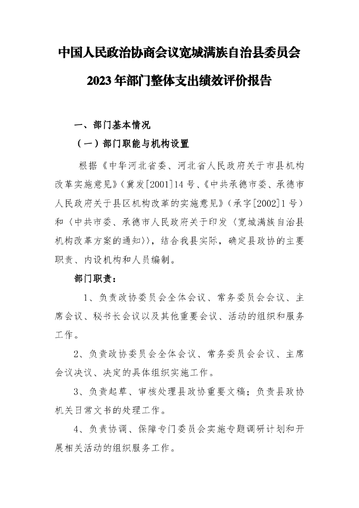 中国人民政治协商会议宽城满族自治县委员会2023年部门整体支出绩效评价报告