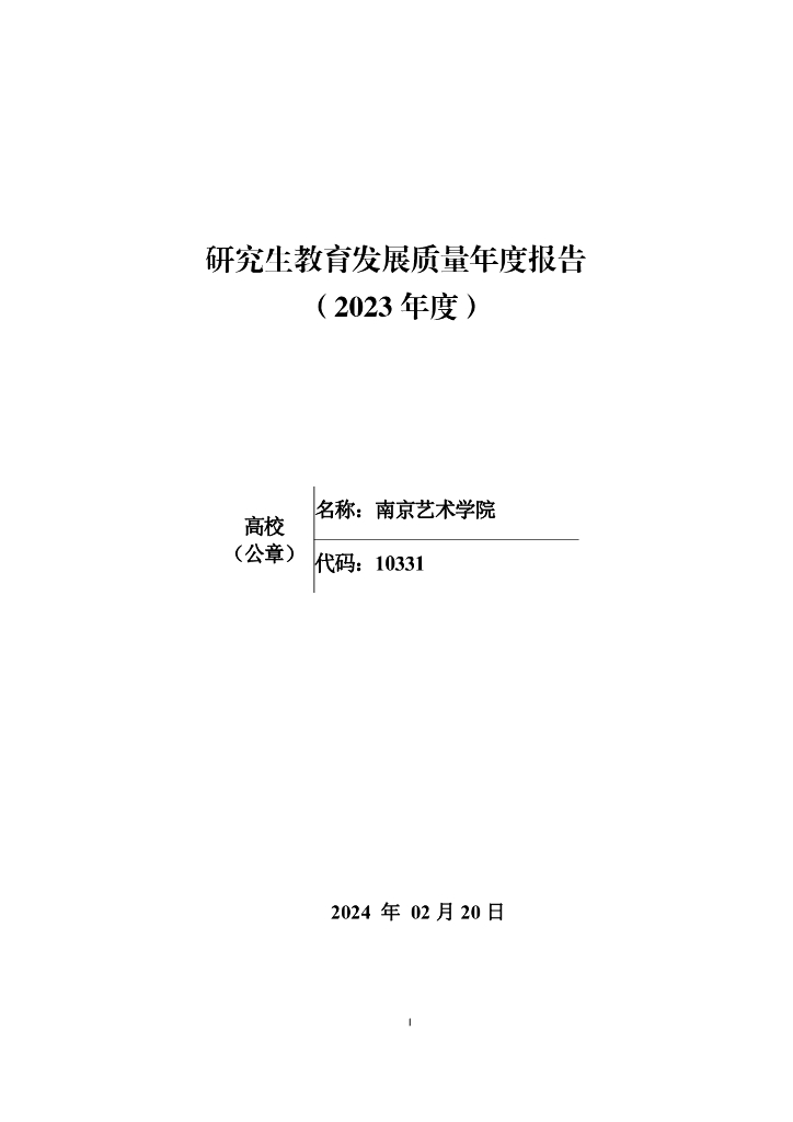 南京艺术学院研究生教育发展质量年度报告（2023年度）