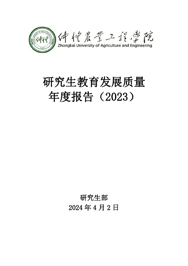 仲恺农业工程学院研究生教育发展质量年度报告（2023）