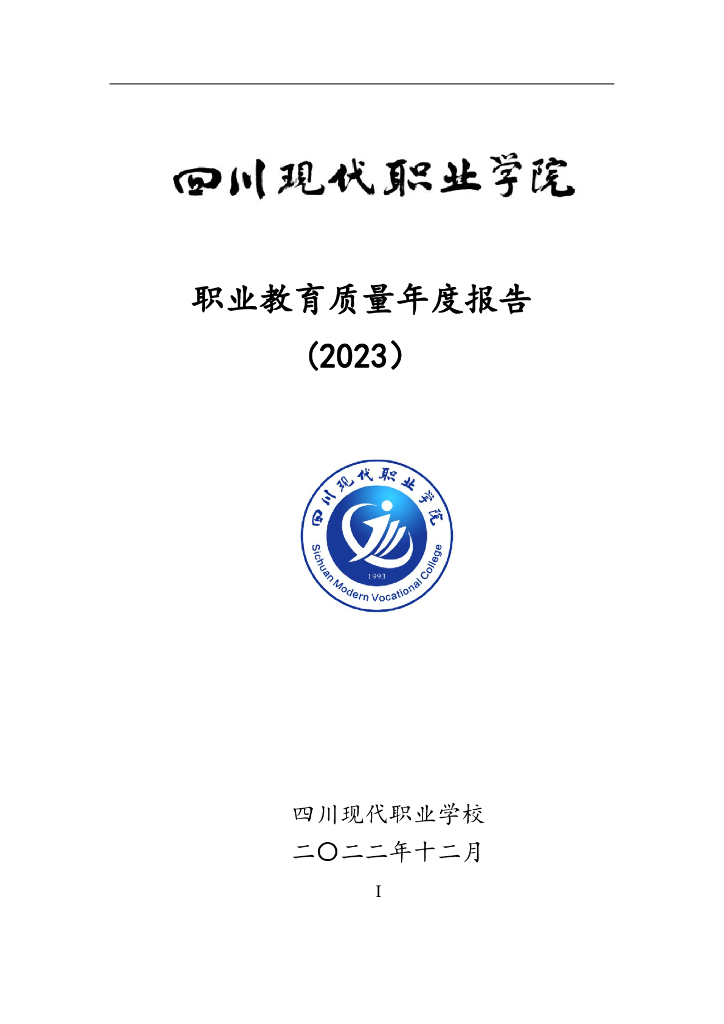 四川现代职业学院职业教育质量年度报告（2023）