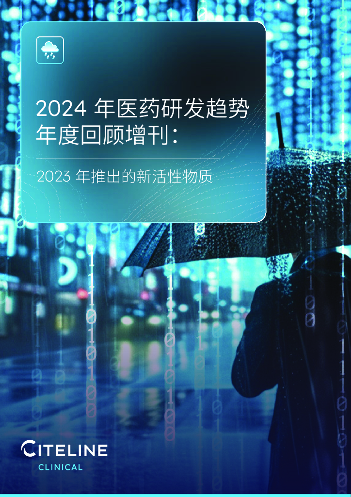 Citeline：2024医药研发趋势年度回顾增刊：2023年推出的新活性物质海报