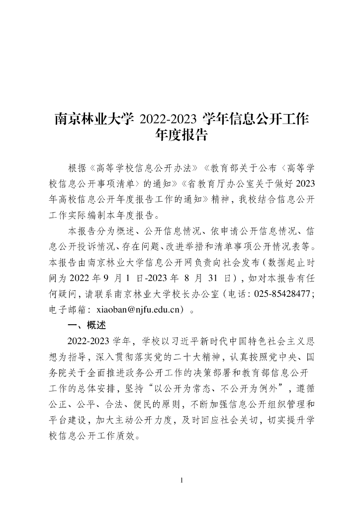 南京林业大学2022-2023学年信息公开工作年度报告